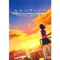 PlayStation Portable - Second Novel: Kanojo no Natsu, 15-Bun no Kioku