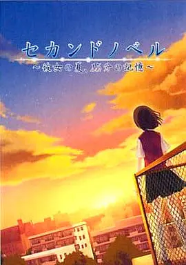 PlayStation Portable - Second Novel: Kanojo no Natsu, 15-Bun no Kioku