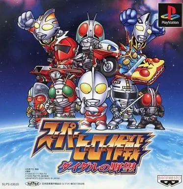 PlayStation - Super Hero Sakusen