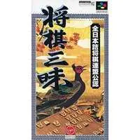 SUPER Famicom (将棋三昧)