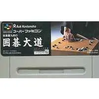 SUPER Famicom (林海峯九段の囲碁大道 (箱説なし)) - No Box No Manual
