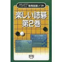  (楽しい詰碁・第2巻)