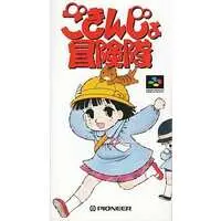 SUPER Famicom - Gokinjo Boukentai