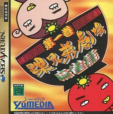 SEGA SATURN - Kurubushi Kyodai Gekijo Daiikkan