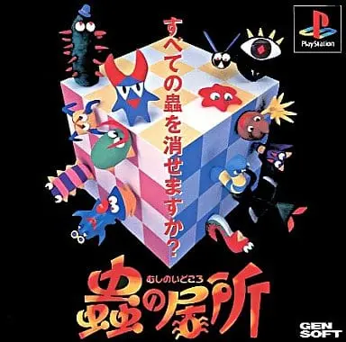 PlayStation - Mushi no Idokoro