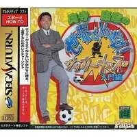 SEGA SATURN (奥寺康彦 サッカーキッズ 入門編)