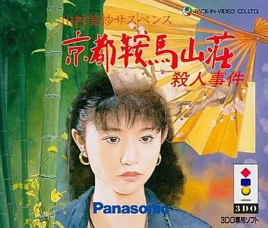 3DO (山村美紗 京都鞍馬山荘殺人事件)