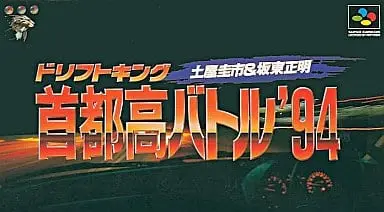 SUPER Famicom - Shutokou Battle (Tokyo Xtreme Racer)