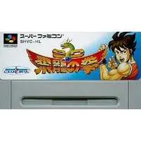 SUPER Famicom - Hiryuu no Ken