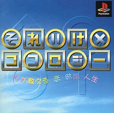 PlayStation - Soreike Kokology