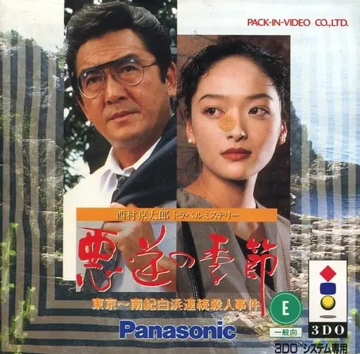 3DO (西村京太郎 悪逆の季節)