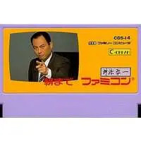 Family Computer - Masuzoe Yoichi Asamade Famicom