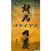 SUPER Famicom - Go (game)