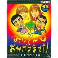  (みなさんのおかげさまです! 大スゴロク大会(ROMカセット))