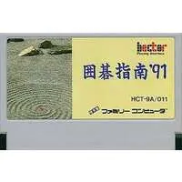 Family Computer (囲碁指南’91(箱説なし)) - No Box No Manual