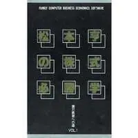 Family Computer (松本亨の株式必勝学[ソフト単品] (箱説あり))