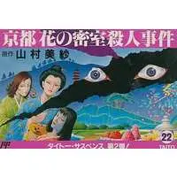 Family Computer - Kyoto Hana no Misshitsu Satsujin Jiken