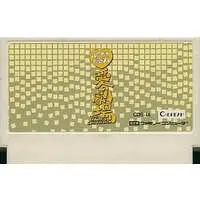 Family Computer - Bakusho!! Ai no Gekijou - No Box No Manual