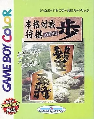 GAME BOY - Full-scale battle shogi Ayumu