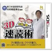 Nintendo 3DS (両目で右脳を鍛える3D速読術)