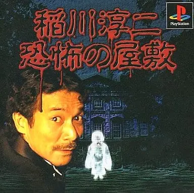 PlayStation - Inagawa Junji