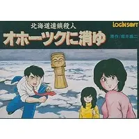 Family Computer - Hokkaidou Rensa Satsujin Jiken Ohootuku ni Kiyu