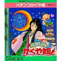 GAME BOY (パチンコかぐや姫)