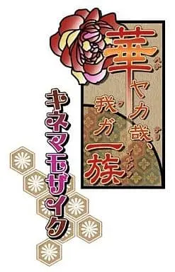 PlayStation Portable - Hanayaka Nari, Waga Ichizoku