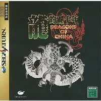 SEGA SATURN - Ryuuteki Gosennen: Dragons of China