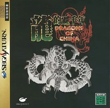 SEGA SATURN - Ryuuteki Gosennen: Dragons of China