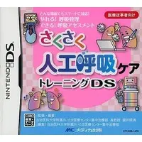 Nintendo DS (さくさく人工呼吸ケア トレーニングDS [ソフト単品]) - No Box No Manual