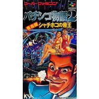 SUPER Famicom (パチンコ物語2 名古屋シャチホコの帝王)