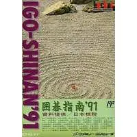 Family Computer (囲碁指南’91 (箱説あり))