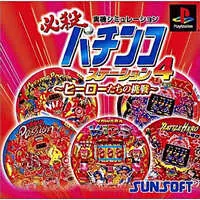 PlayStation (必殺パチンコステーション4～ヒーローたちの挑戦Best)