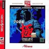 SEGA SATURN (プロ麻雀極S サタコレシリーズ)