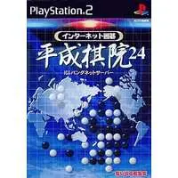 PlayStation 2 (インターネット囲碁 平成棋院24)