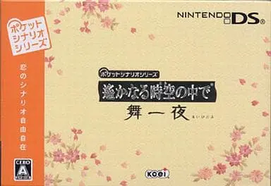 Nintendo DS - Harukanaru Toki no Naka de (Haruka: Beyond the Stream of Time)
