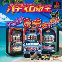 PlayStation (パチスロ帝王～島唄-30・ツイスト・南極物語-30～)
