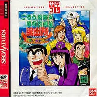 SEGA SATURN - Kochira Katsushika-ku Kameari Kōen-mae Hashutsujo