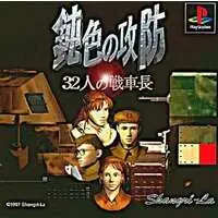 PlayStation - Nibiiro no Koubou: 32-nin no Sensha Chou