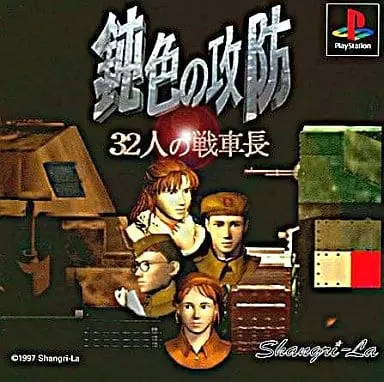 PlayStation - Nibiiro no Koubou: 32-nin no Sensha Chou