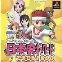PlayStation (プレイで覚えるシリーズ日本史でるでる1800)