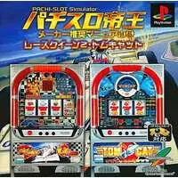 PlayStation (パチスロ帝王5～レースクィーン2・トムキャット～)