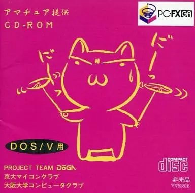 PC-FX (アマチュア提供 CD-ROM PC-FXGA専用)