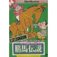 Family Computer - Kurogane Hiroshi no Yosou Daisuki! Kachiuma Densetsu
