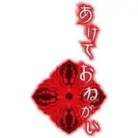 Nintendo Switch - Akete Onegai