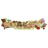 PlayStation Vita - Okashi na Shima no Peter Pan: Sweet Never Land (Limited Edition)