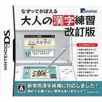 Nintendo DS (なぞっておぼえる 大人の漢字練習 改訂版)