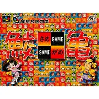 SUPER Famicom - SameGame