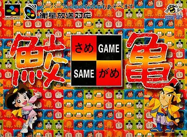 SUPER Famicom - SameGame